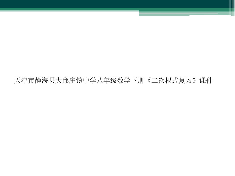 天津市静海县大邱庄镇中学八年级数学下册《二次根式复习》课件