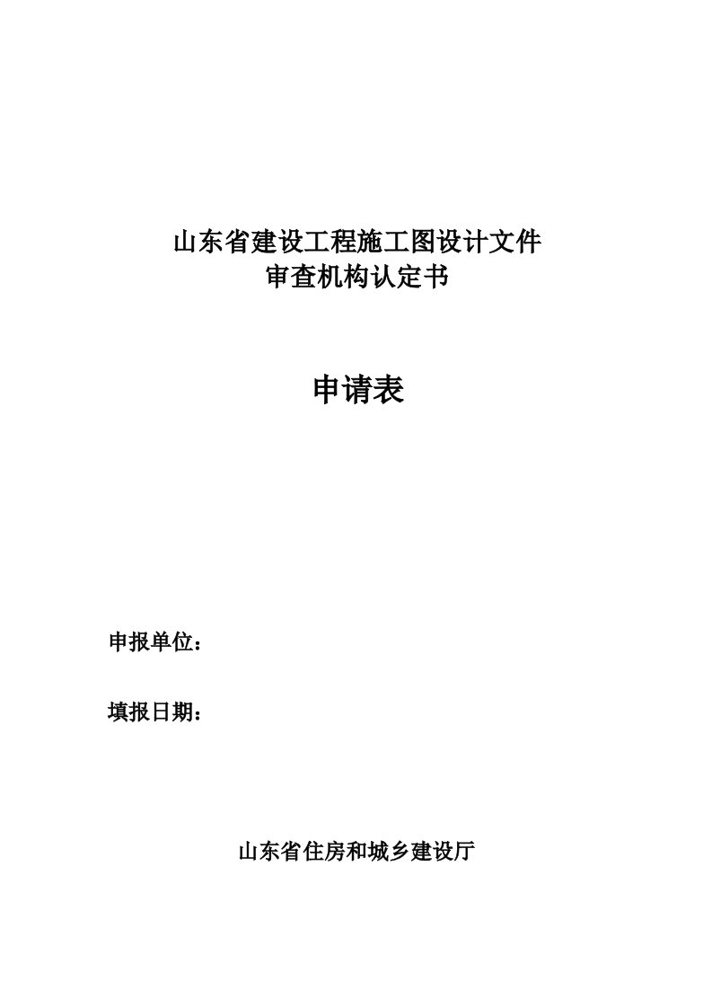 工程设计-山东省建设工程施工图设计文件审查机构认定书申请表