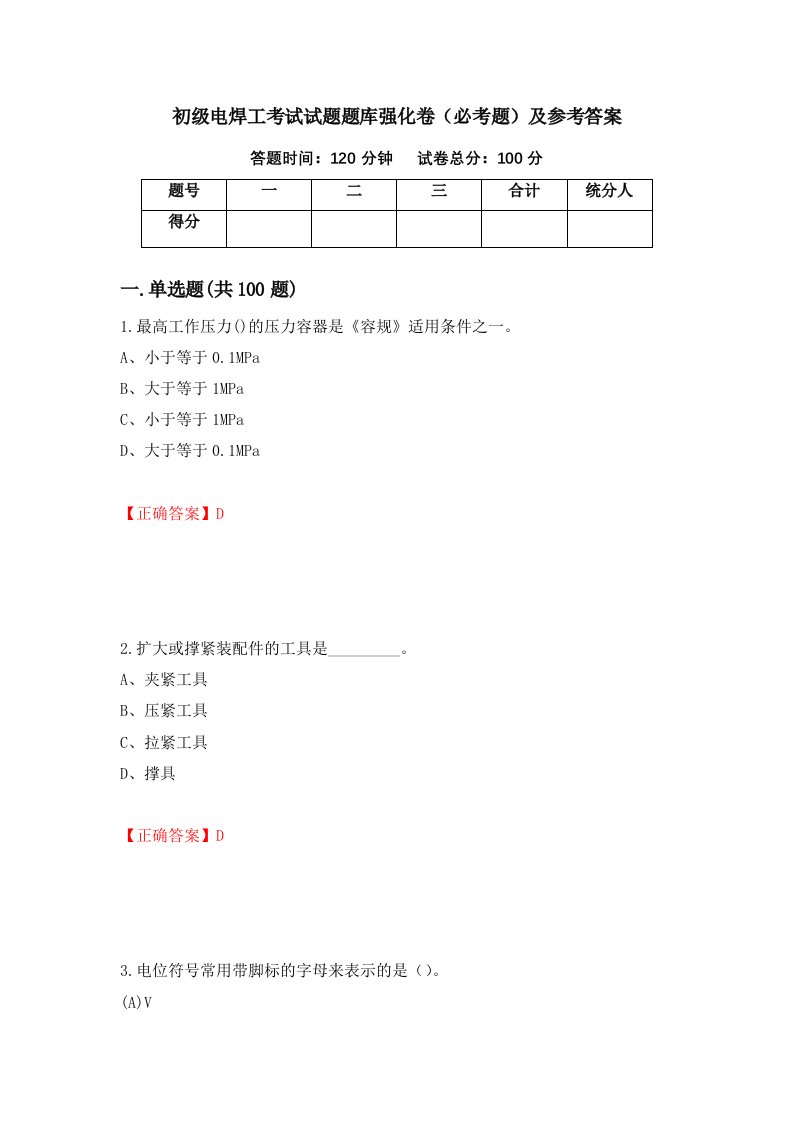 初级电焊工考试试题题库强化卷必考题及参考答案97