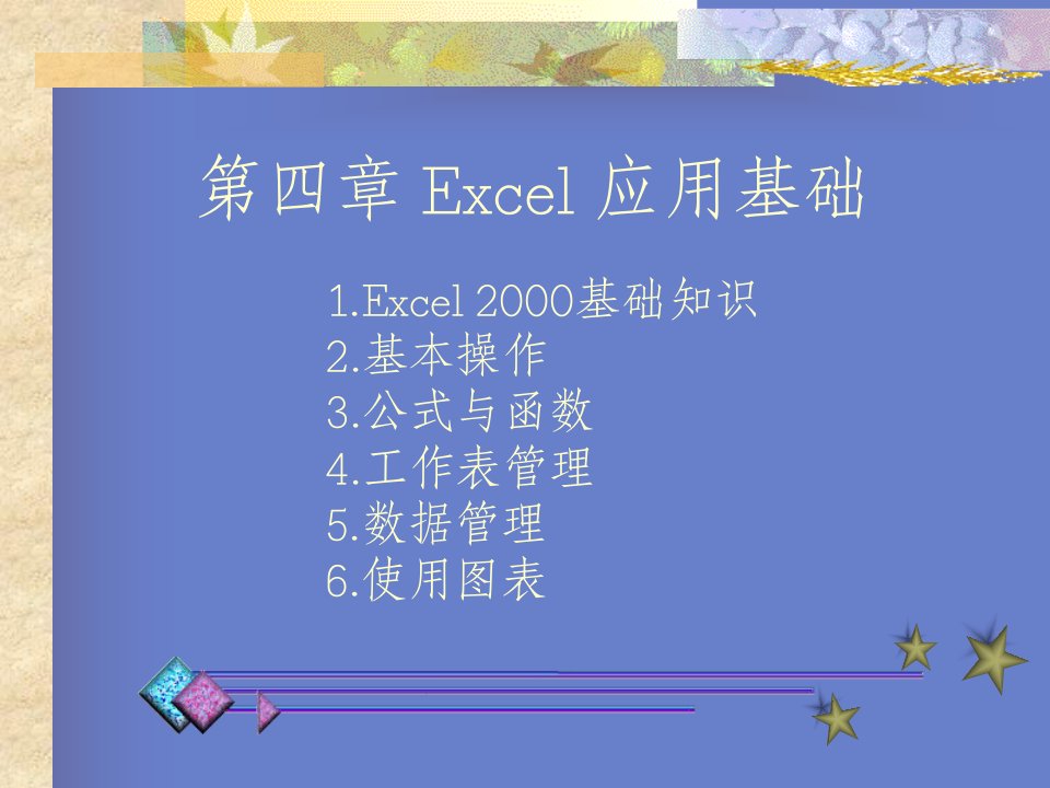 电子表格Excel