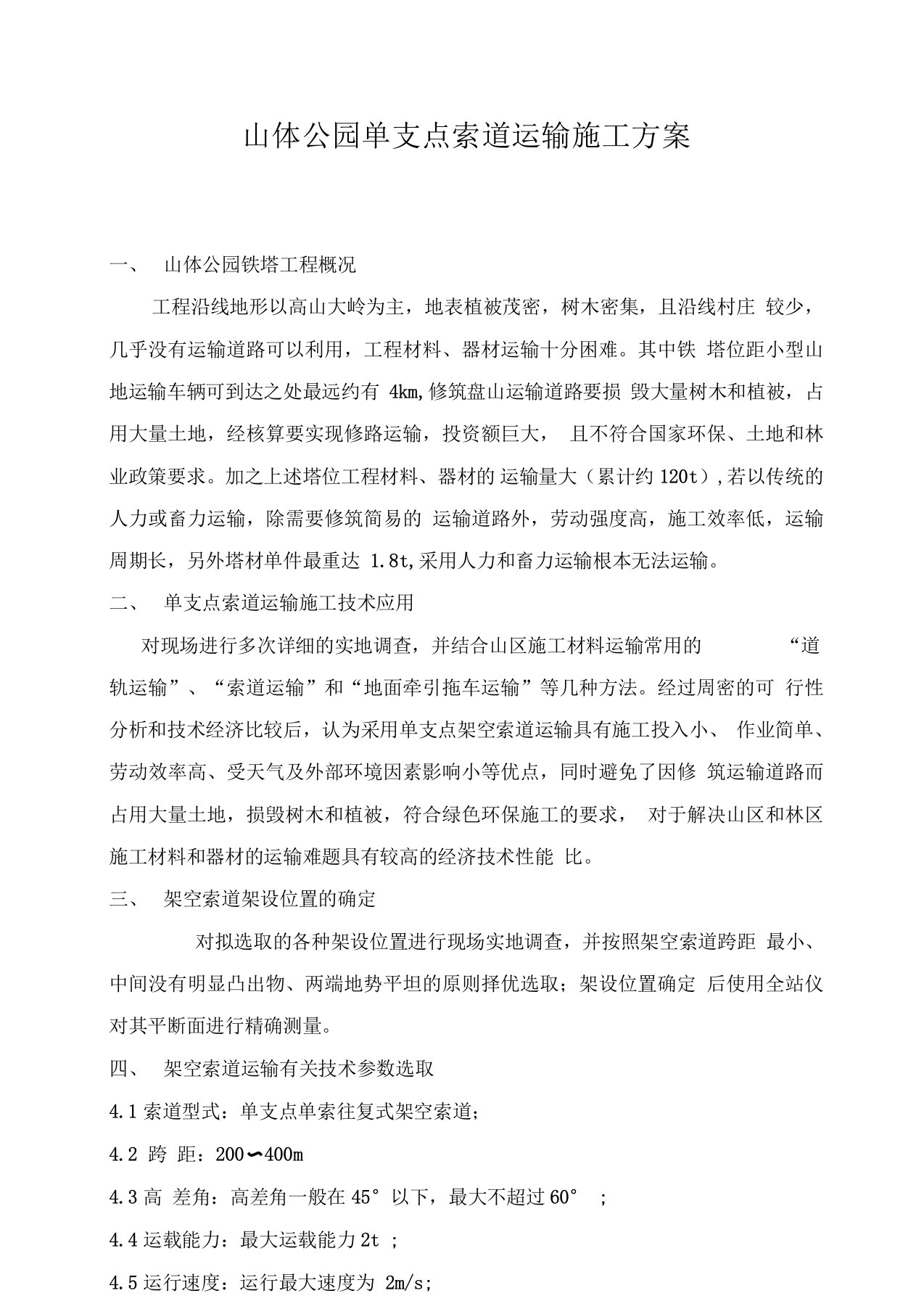 单支点索道运输施工设计方案