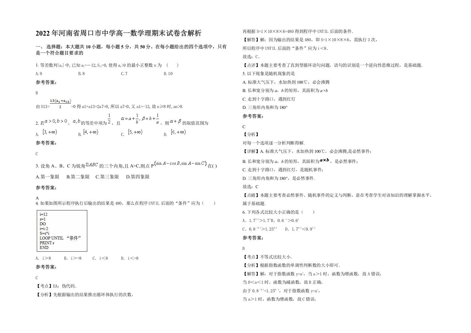 2022年河南省周口市中学高一数学理期末试卷含解析