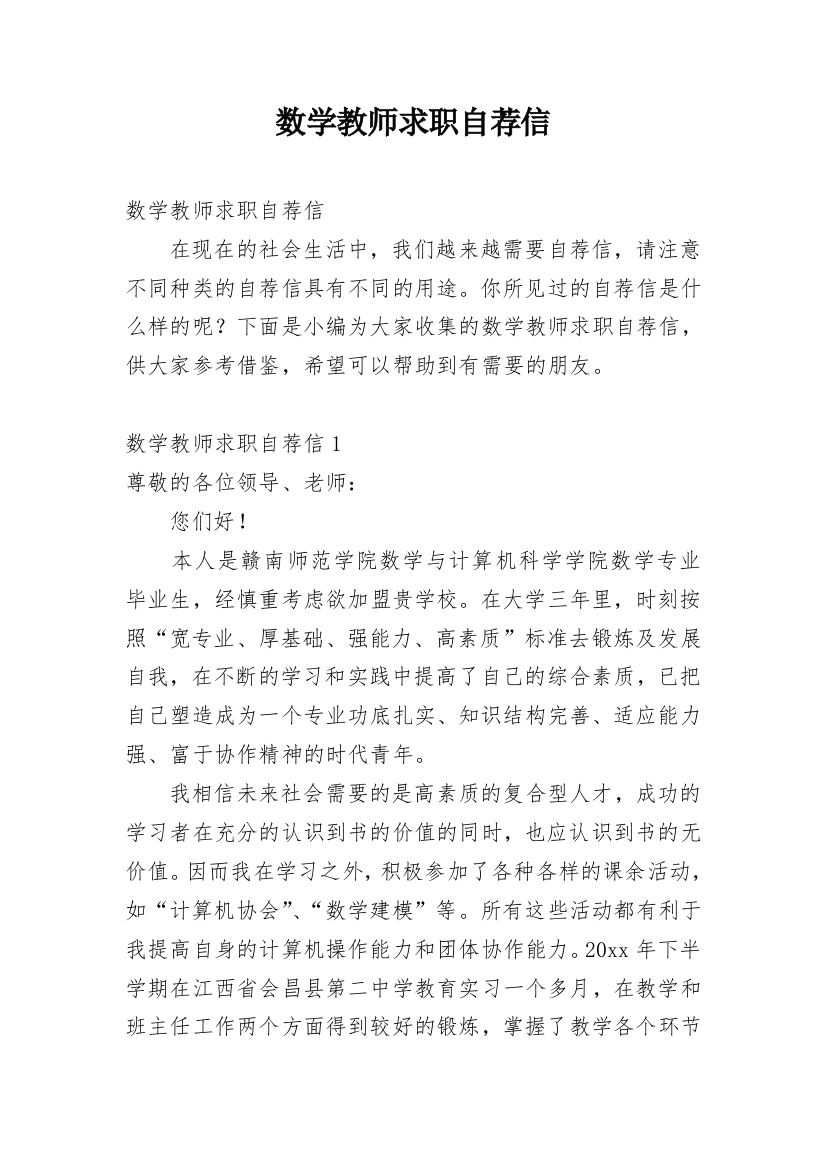 数学教师求职自荐信