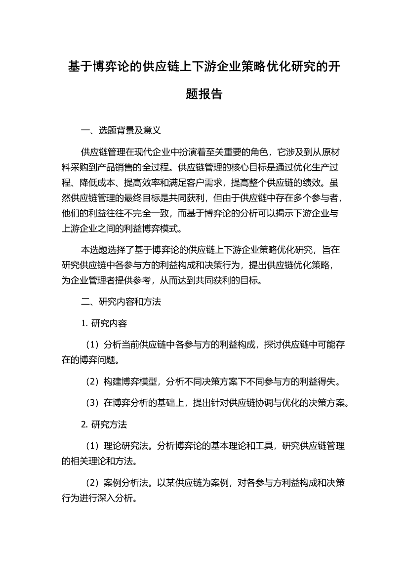 基于博弈论的供应链上下游企业策略优化研究的开题报告