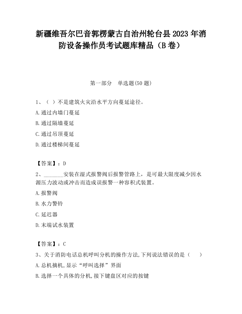 新疆维吾尔巴音郭楞蒙古自治州轮台县2023年消防设备操作员考试题库精品（B卷）