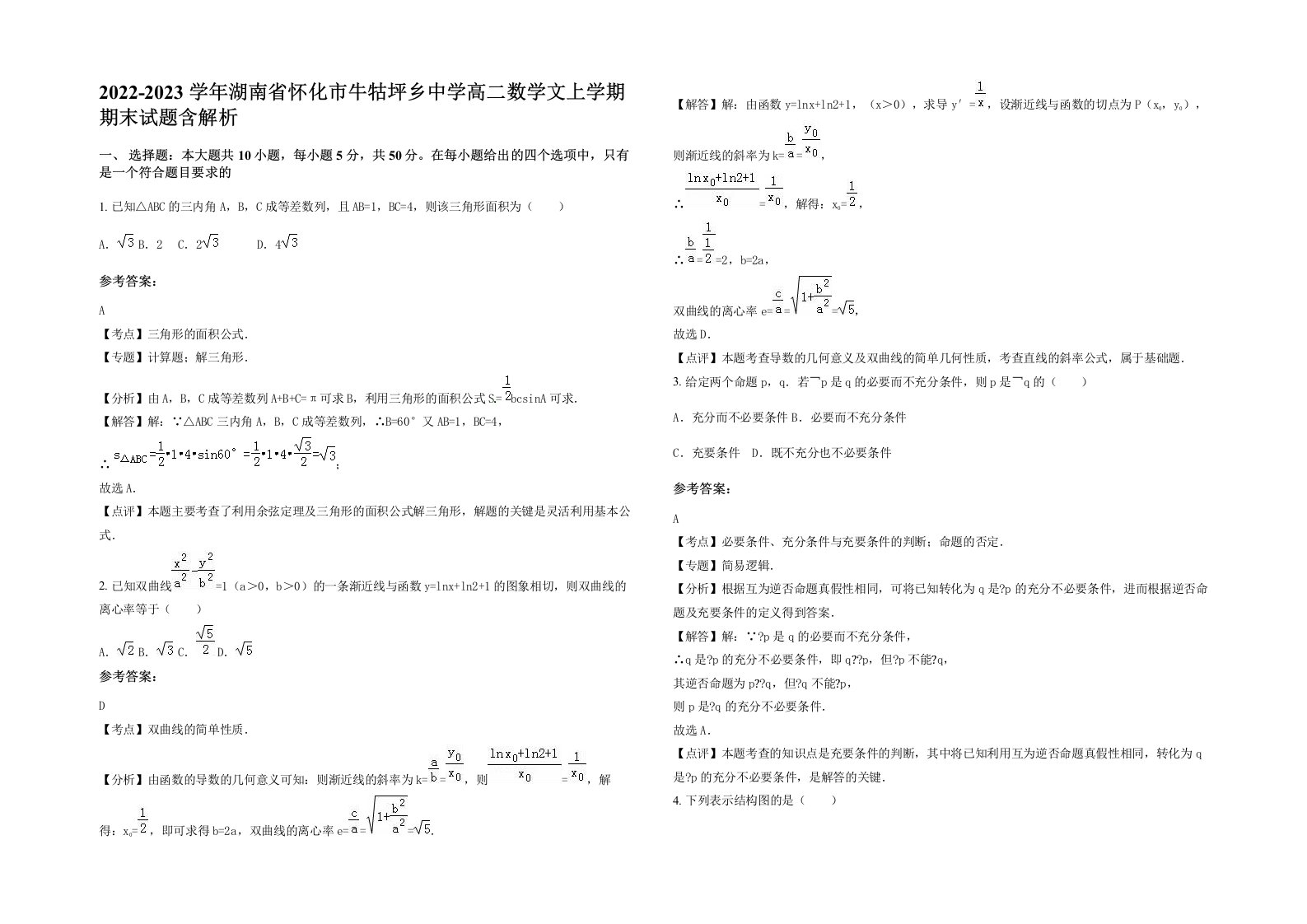 2022-2023学年湖南省怀化市牛牯坪乡中学高二数学文上学期期末试题含解析