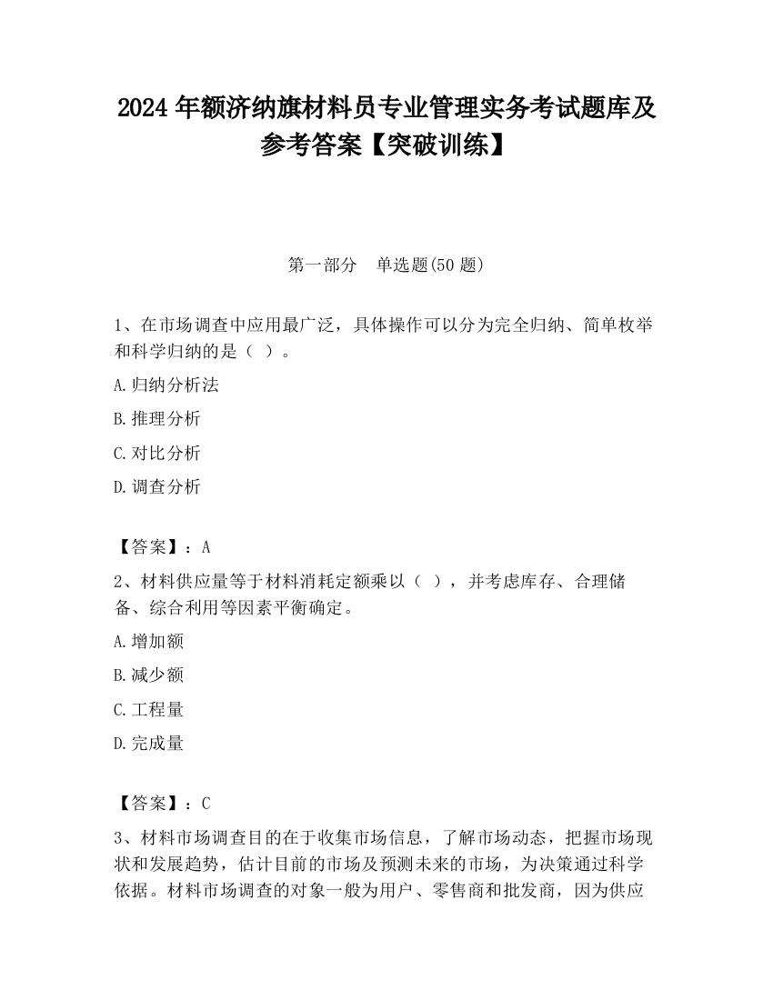 2024年额济纳旗材料员专业管理实务考试题库及参考答案【突破训练】