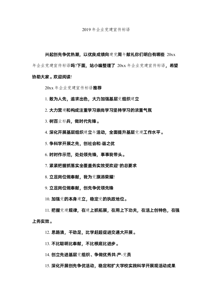 【精编】企业党建宣传标语