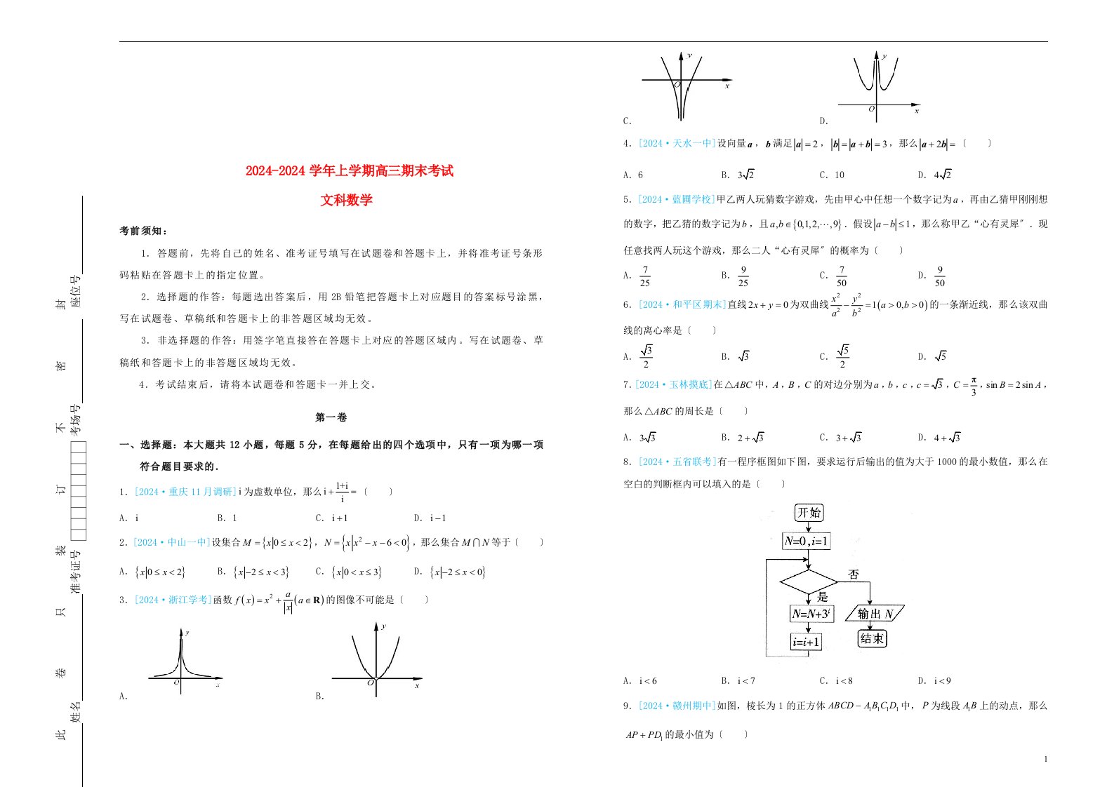 吉林省梅河口一中2024-2024学年高三数学上学期期末考试试题文