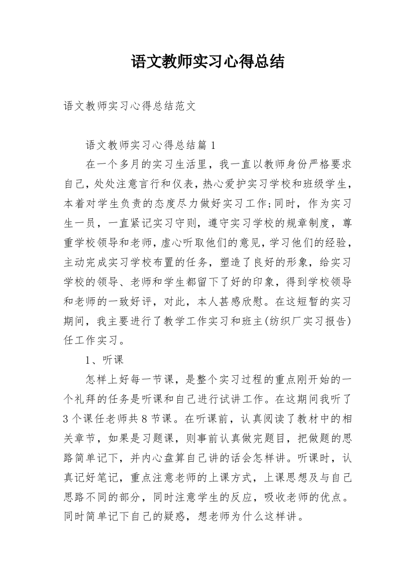 语文教师实习心得总结