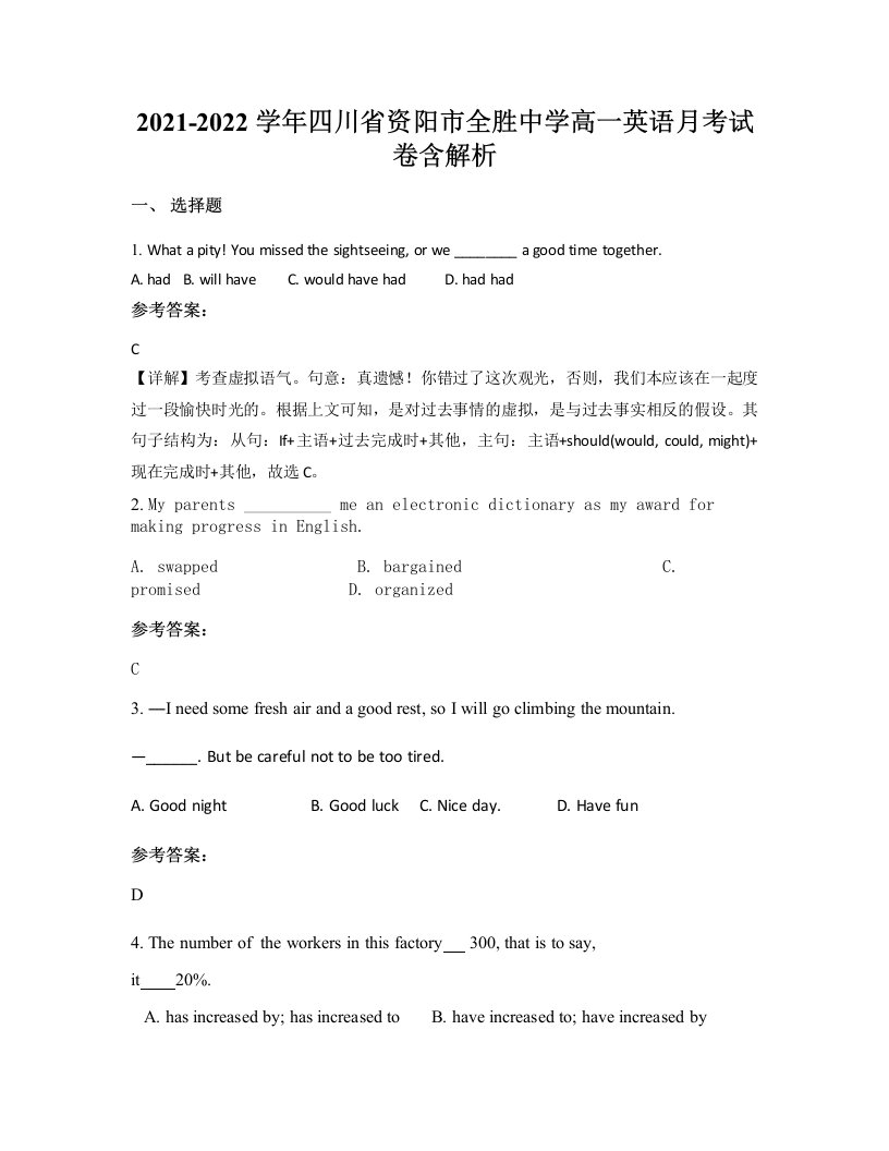 2021-2022学年四川省资阳市全胜中学高一英语月考试卷含解析