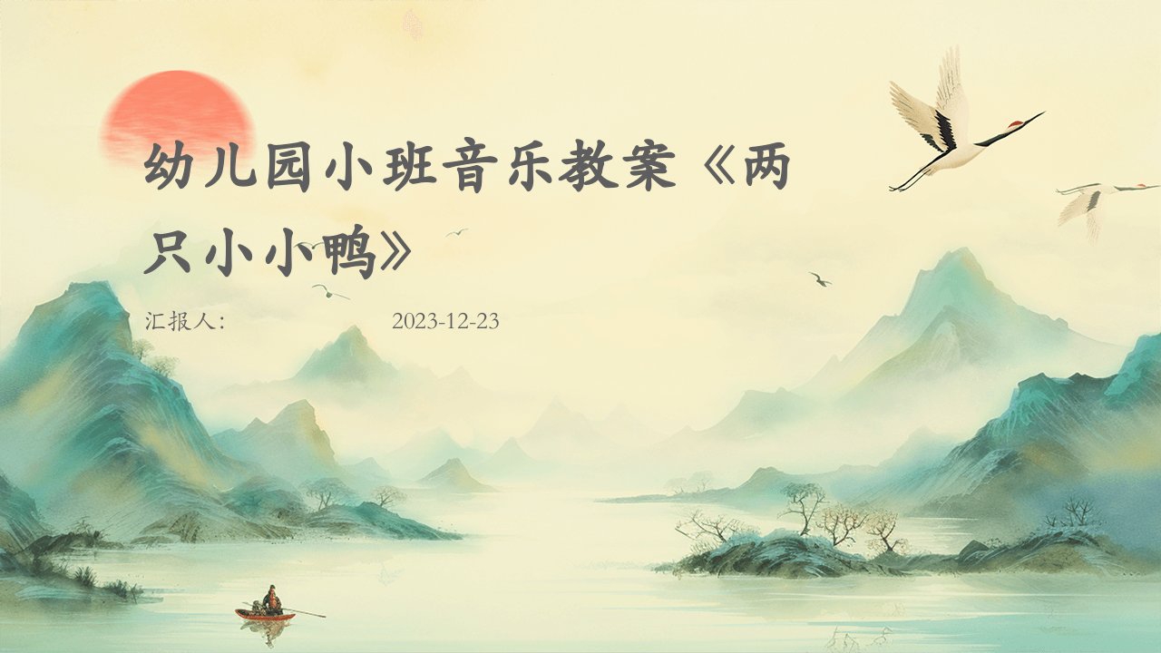 幼儿园小班音乐教案《两只小小鸭》