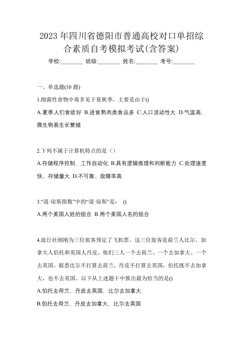 2023年四川省德阳市普通高校对口单招综合素质自考模拟考试含答案