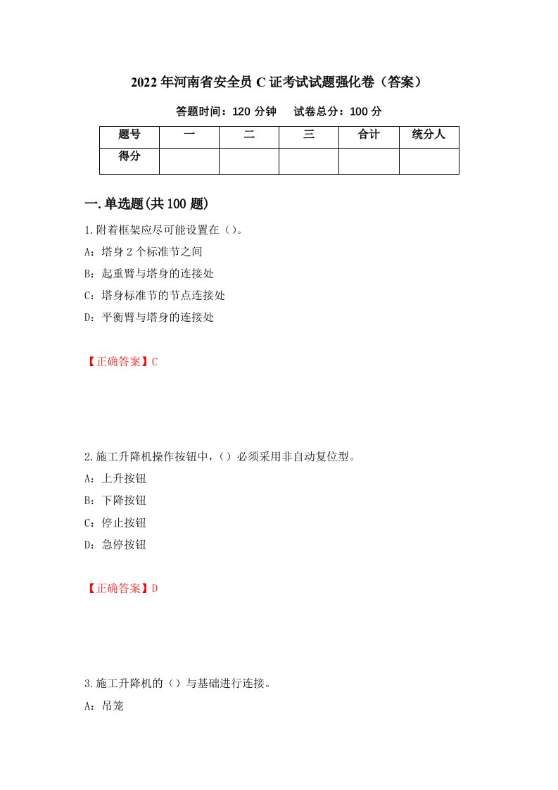 2022年河南省安全员C证考试试题强化卷答案第38版