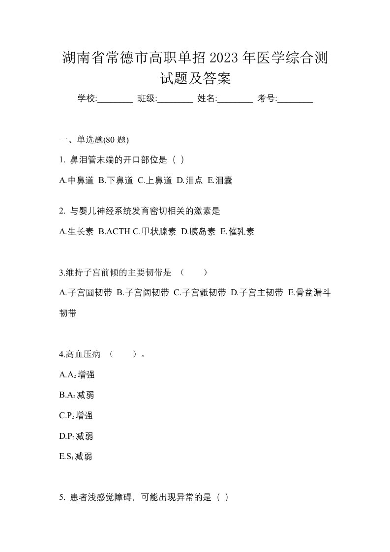 湖南省常德市高职单招2023年医学综合测试题及答案