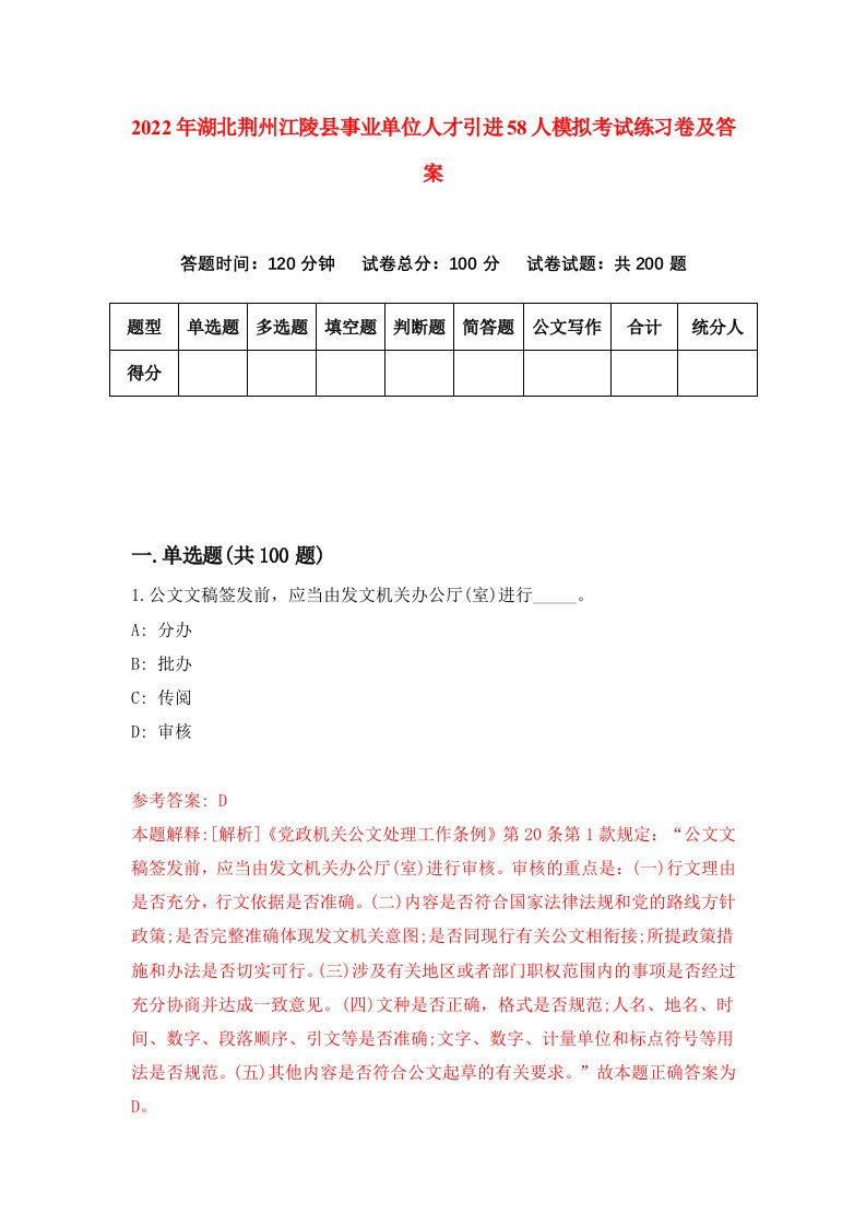 2022年湖北荆州江陵县事业单位人才引进58人模拟考试练习卷及答案9