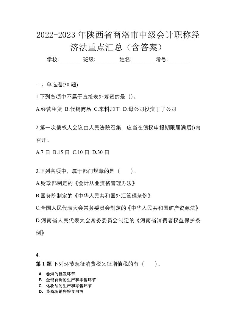 2022-2023年陕西省商洛市中级会计职称经济法重点汇总含答案