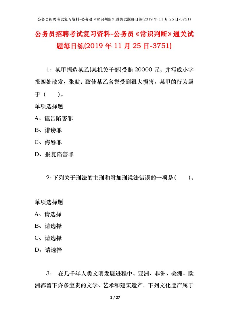 公务员招聘考试复习资料-公务员常识判断通关试题每日练2019年11月25日-3751