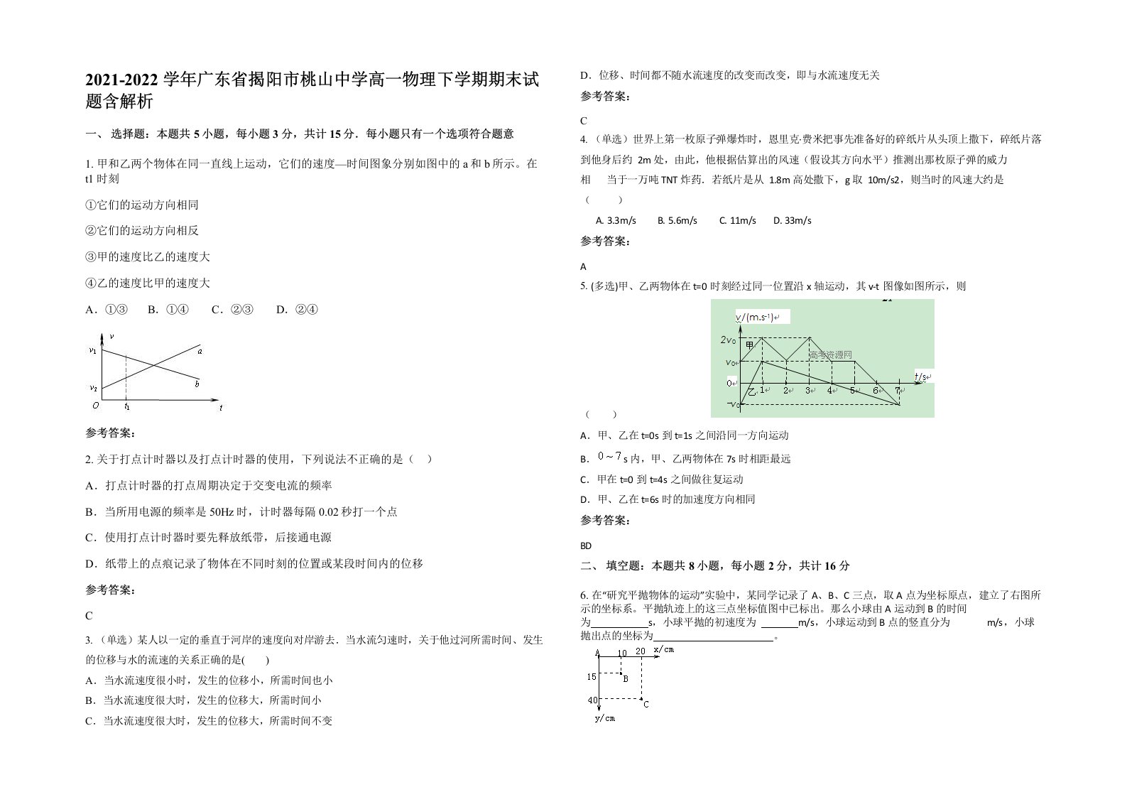 2021-2022学年广东省揭阳市桃山中学高一物理下学期期末试题含解析