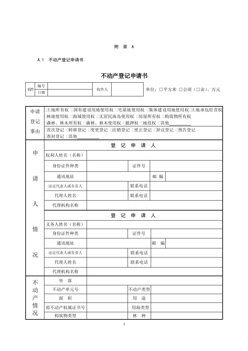 不动产登记申请书模板及操作规范