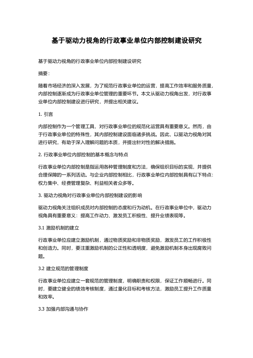 基于驱动力视角的行政事业单位内部控制建设研究