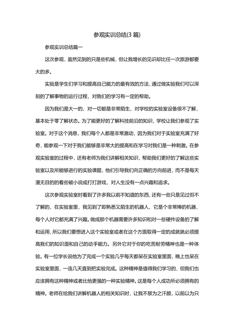 参观实训总结3篇