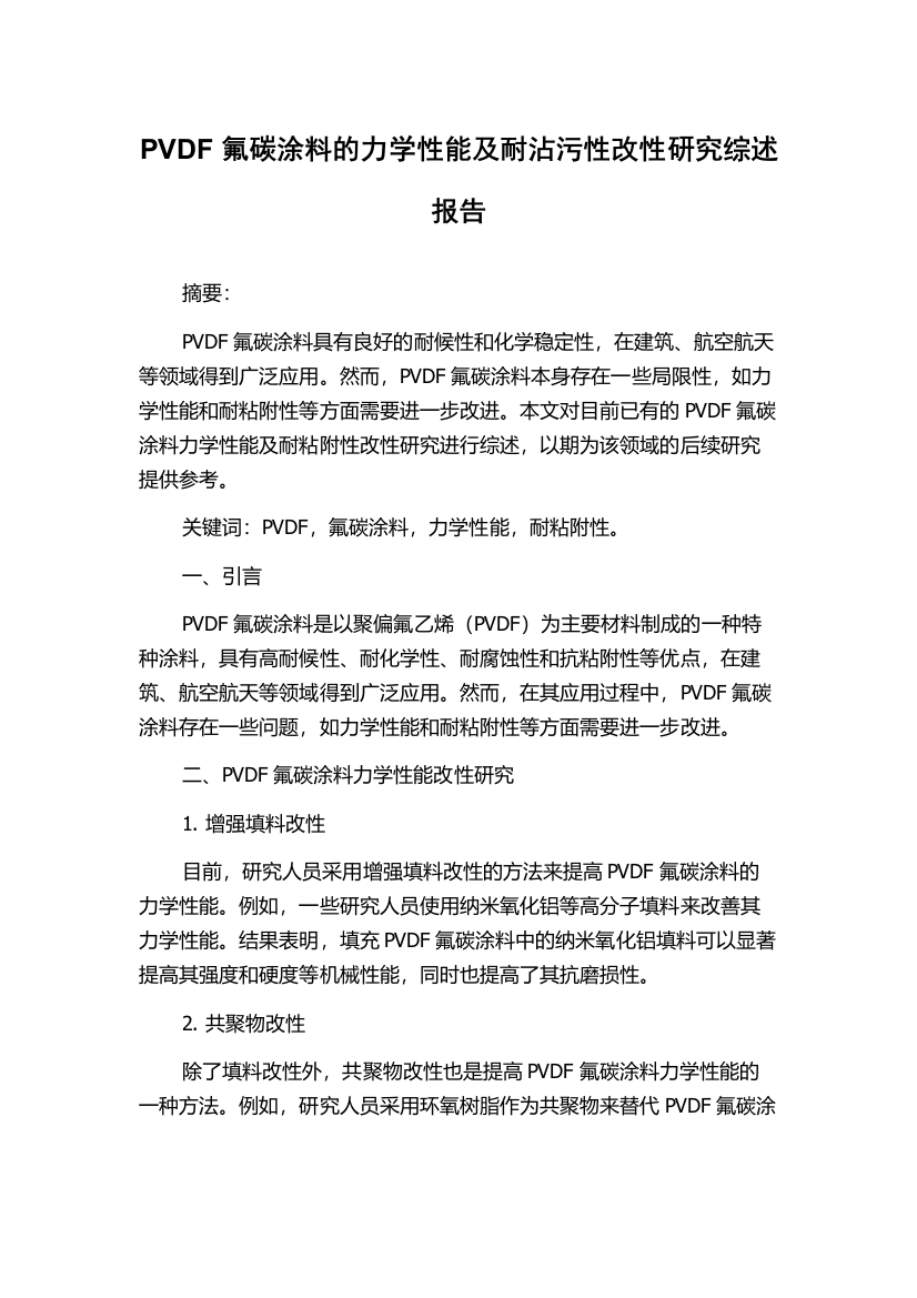 PVDF氟碳涂料的力学性能及耐沾污性改性研究综述报告