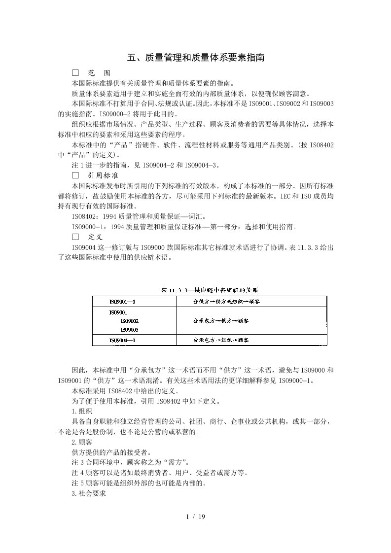 质量管理和质量体系要素指导