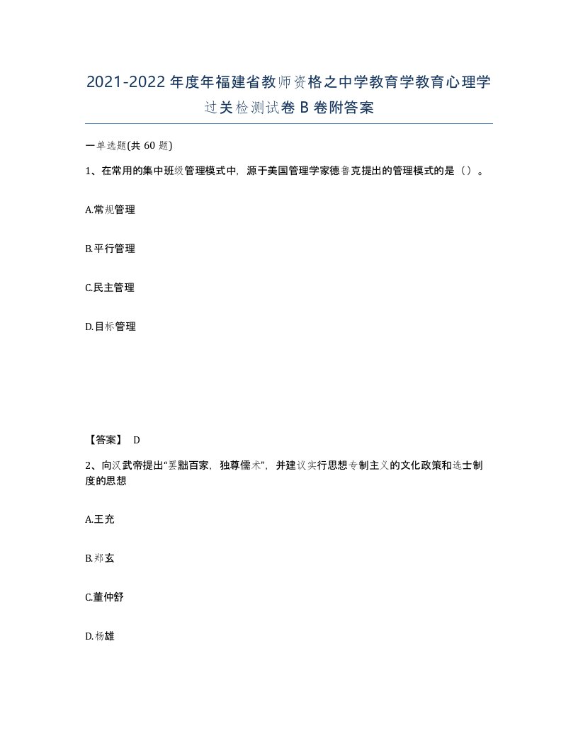 2021-2022年度年福建省教师资格之中学教育学教育心理学过关检测试卷B卷附答案