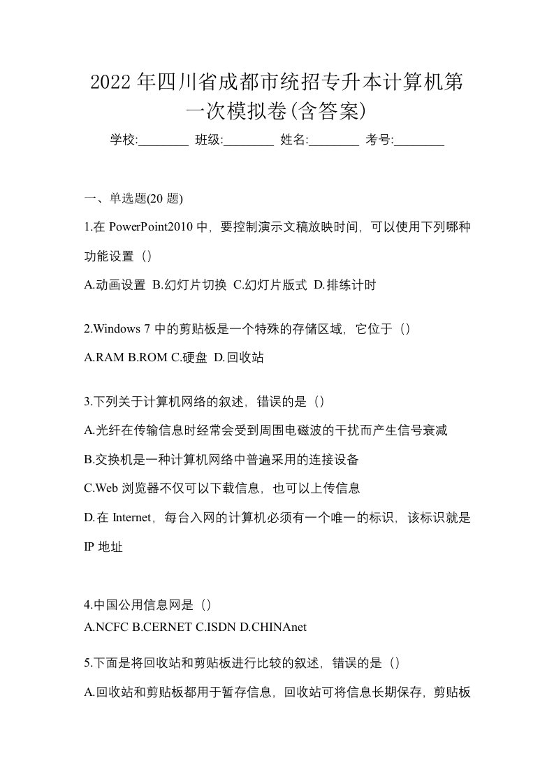 2022年四川省成都市统招专升本计算机第一次模拟卷含答案