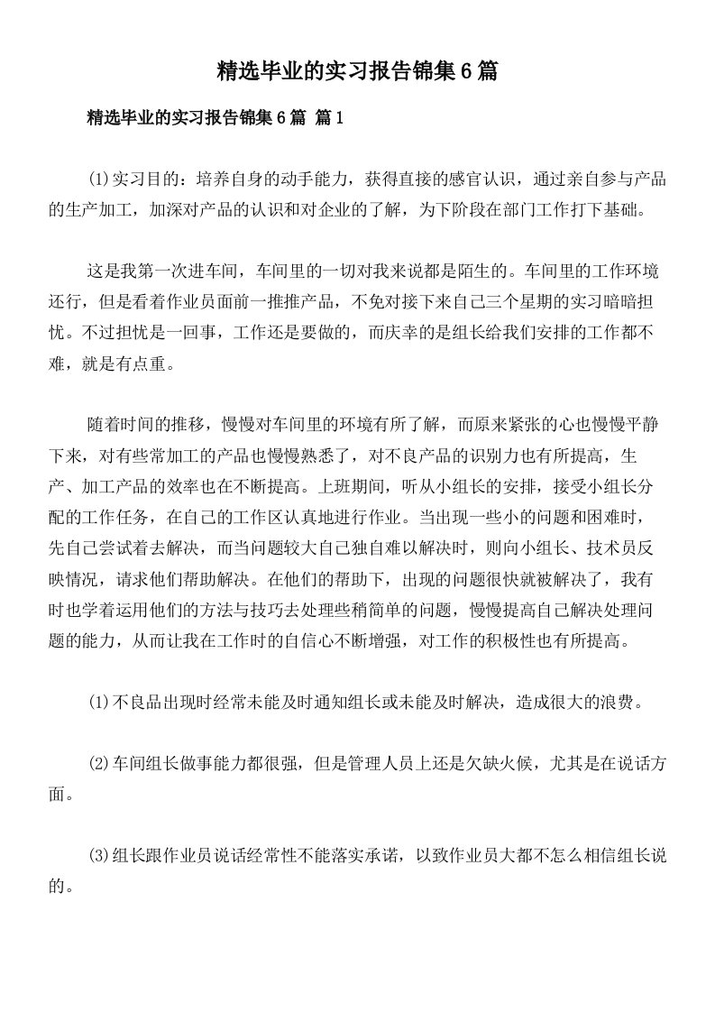 精选毕业的实习报告锦集6篇