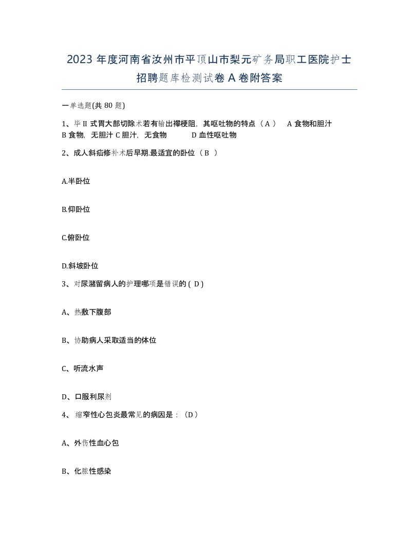 2023年度河南省汝州市平顶山市梨元矿务局职工医院护士招聘题库检测试卷A卷附答案