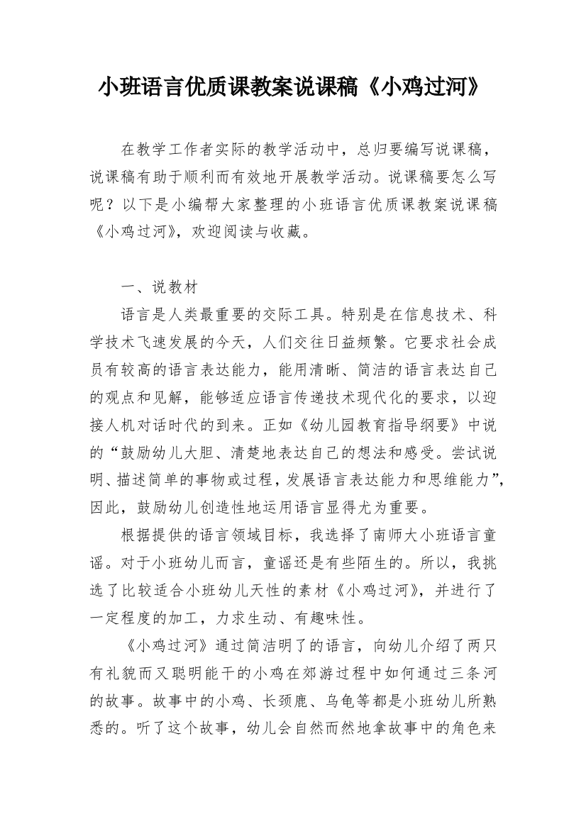 小班语言优质课教案说课稿《小鸡过河》