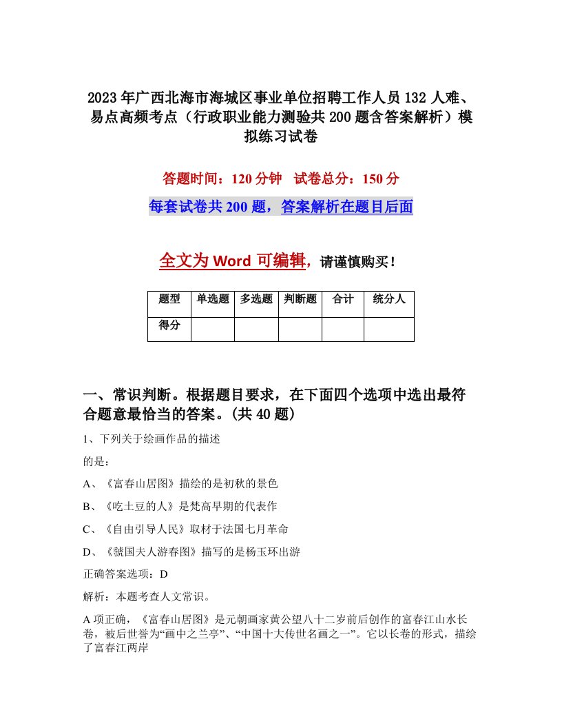 2023年广西北海市海城区事业单位招聘工作人员132人难易点高频考点行政职业能力测验共200题含答案解析模拟练习试卷