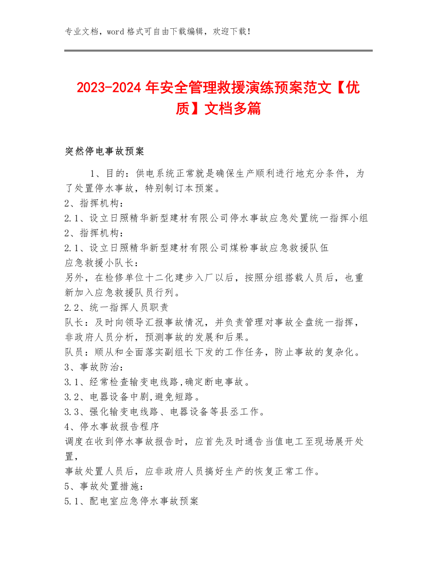 2023-2024年安全管理救援演练预案范文【优质】文档多篇