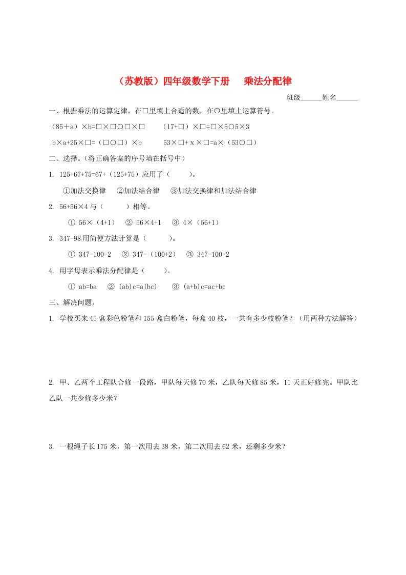 四年级数学下册乘法分配律一一课一练无答案苏教版