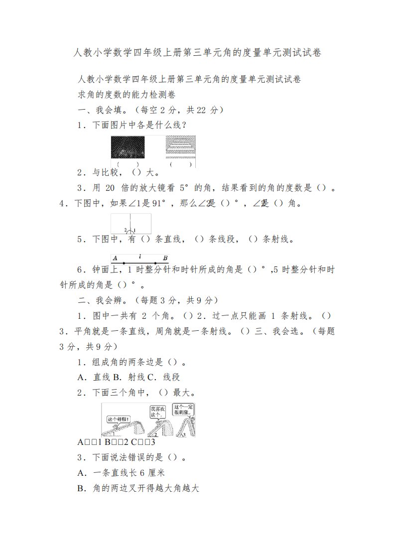 人教小学数学四年级上册第三单元角的度量单元测试试卷