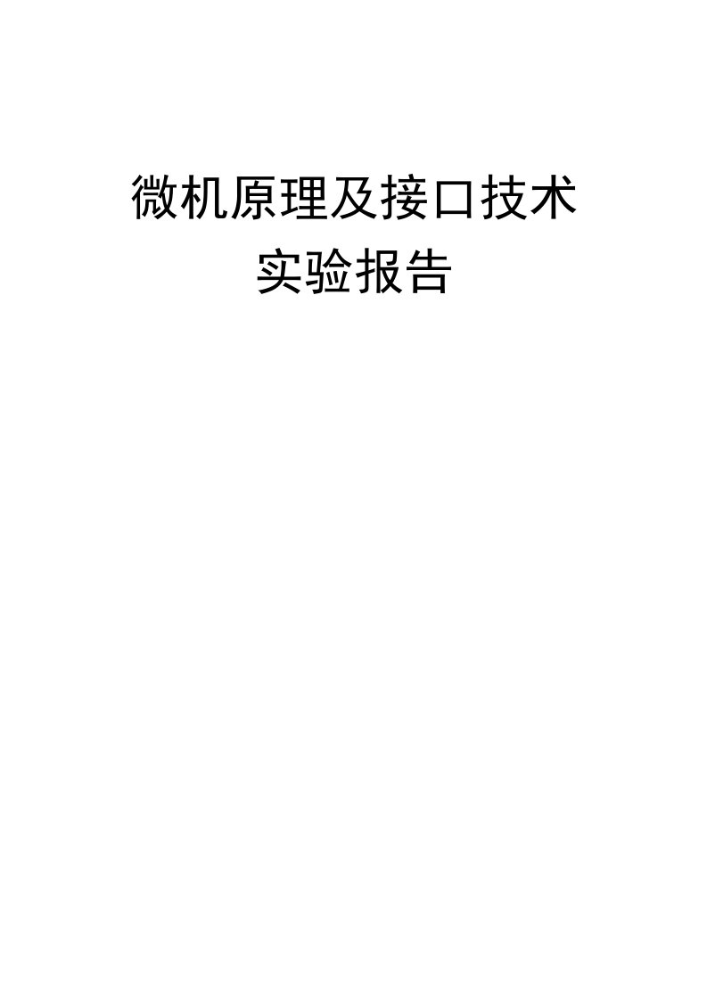 微机原理及接口技术实验报告