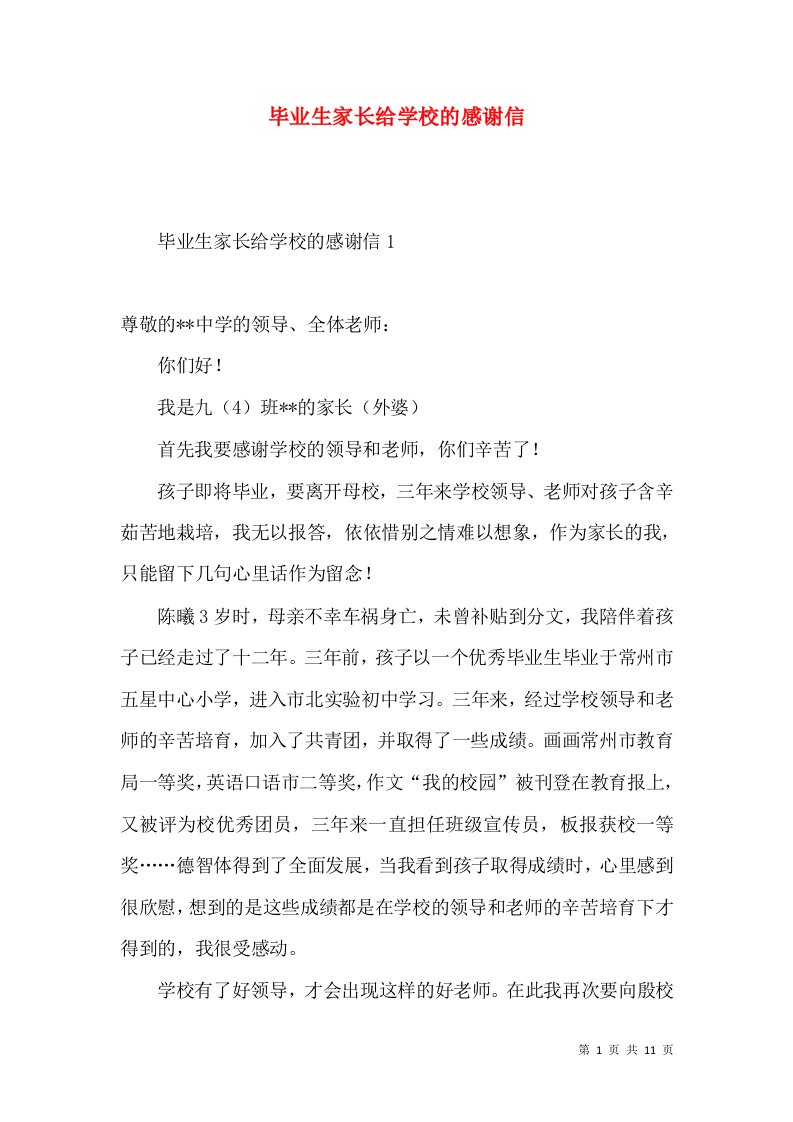 毕业生家长给学校的感谢信