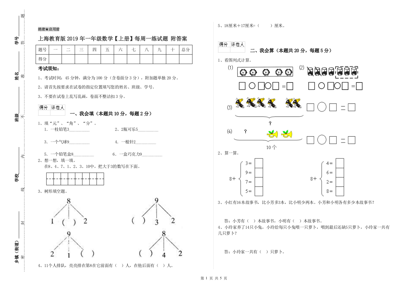 上海教育版2019年一年级数学【上册】每周一练试题-附答案