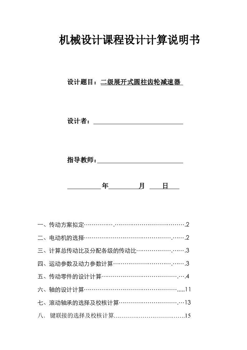 机械设计课程设计二级展开式圆柱齿轮减速器