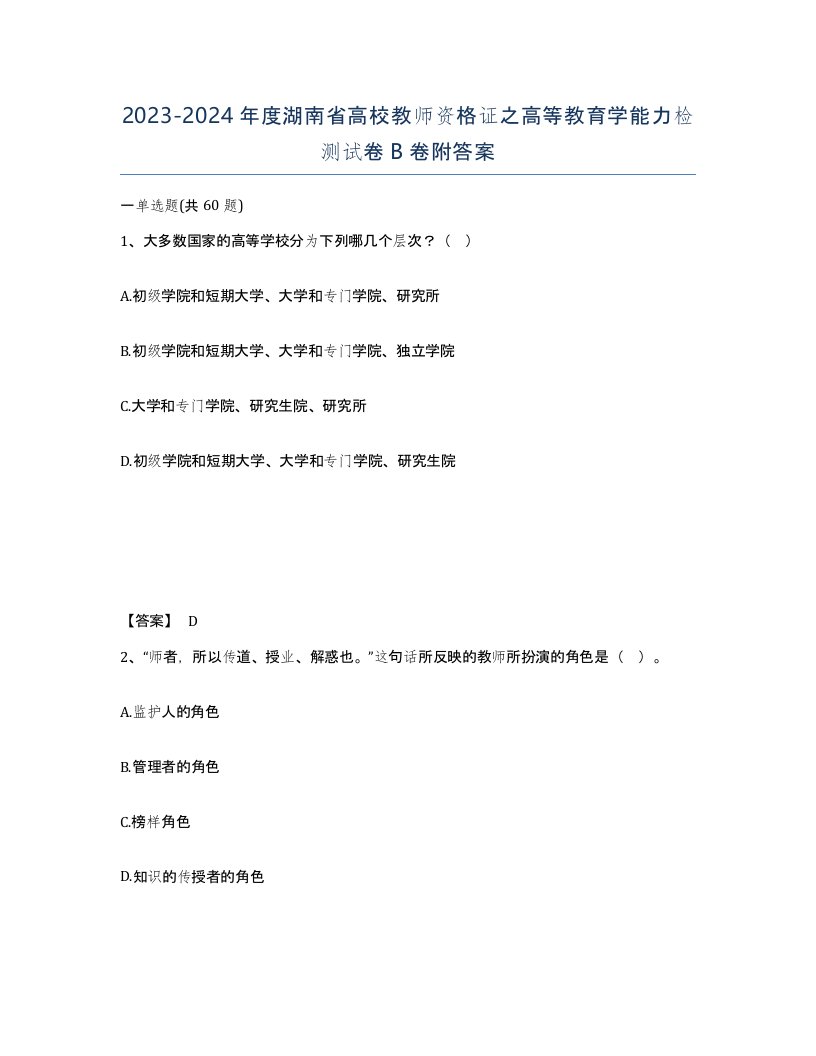 2023-2024年度湖南省高校教师资格证之高等教育学能力检测试卷B卷附答案