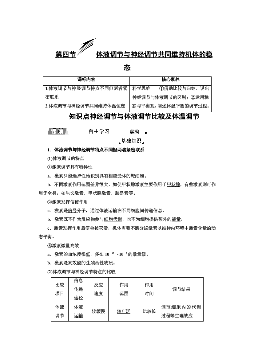 2022版新教材浙科版生物选择性必修1学案：3-4