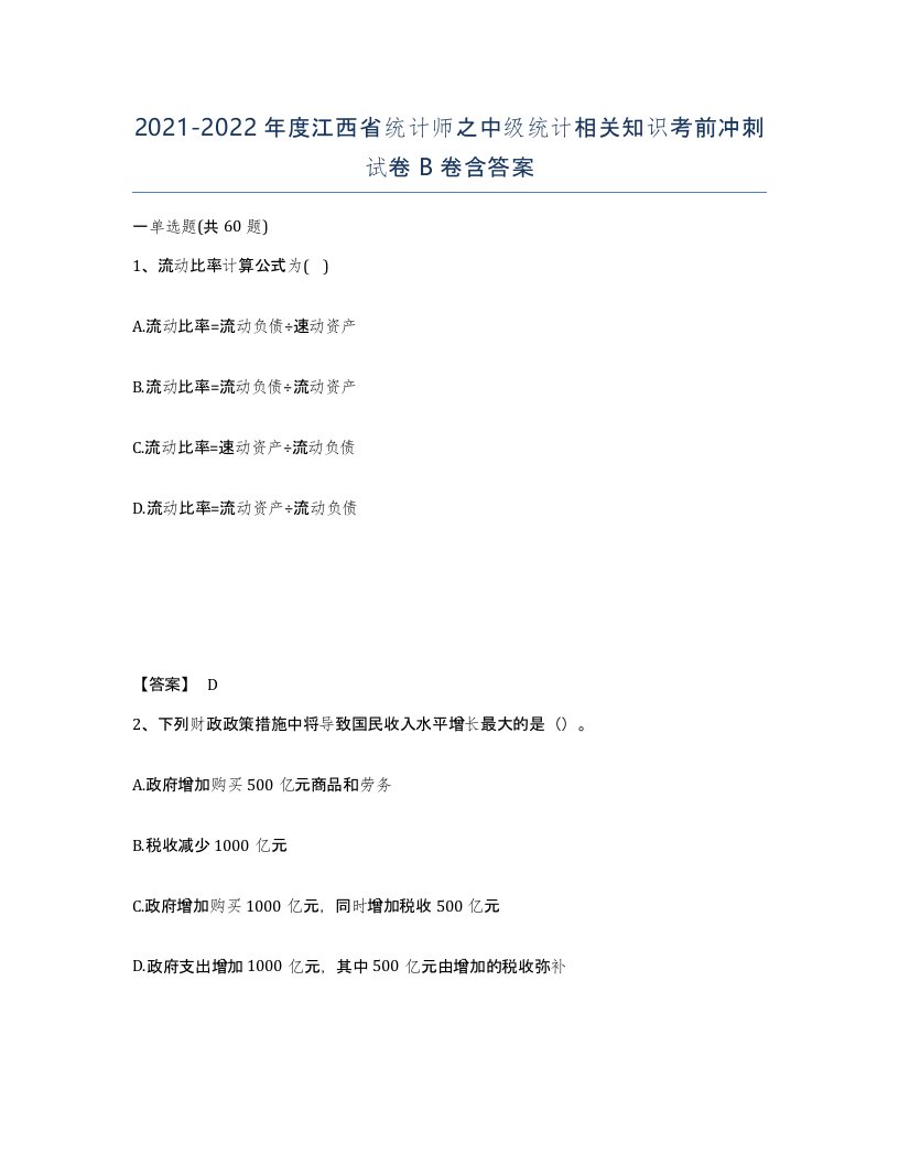 2021-2022年度江西省统计师之中级统计相关知识考前冲刺试卷B卷含答案