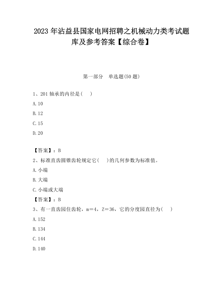 2023年沾益县国家电网招聘之机械动力类考试题库及参考答案【综合卷】