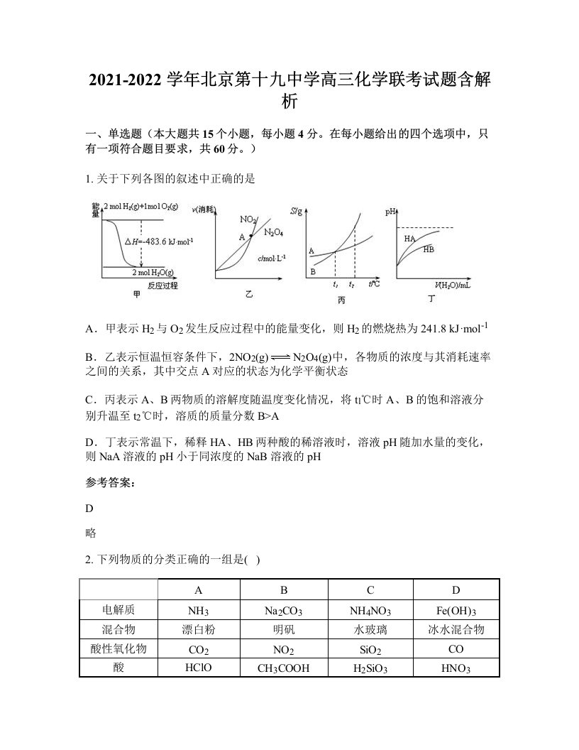 2021-2022学年北京第十九中学高三化学联考试题含解析