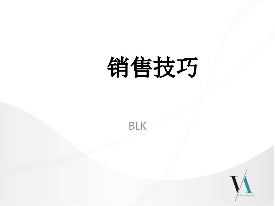 销售技巧2（PPT53页）