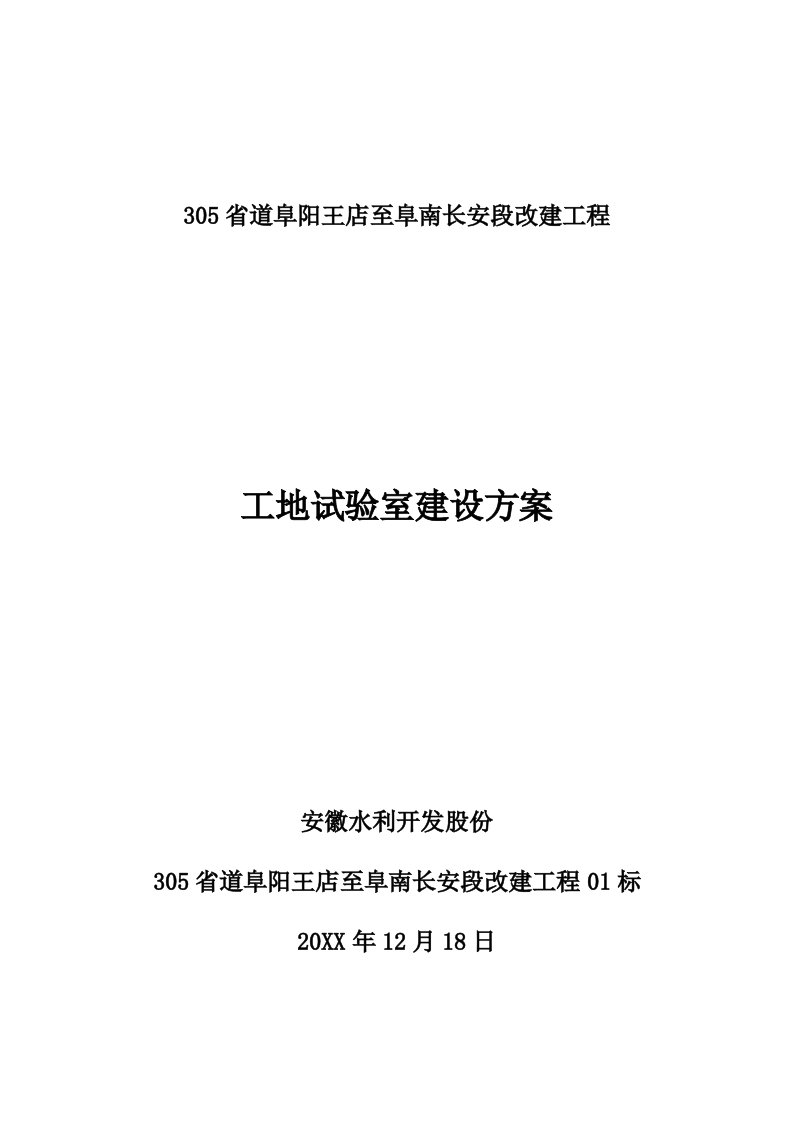 2021年工地试验室建设专业方案终板