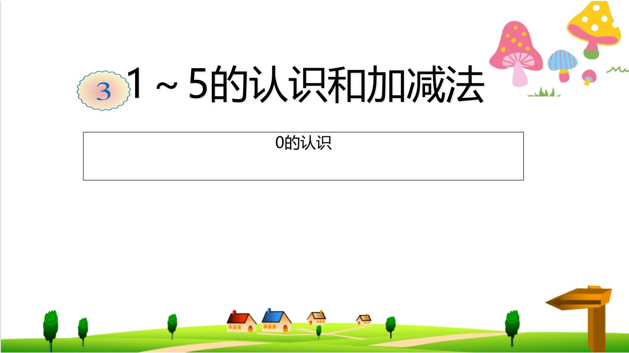 (小学)新人教版一年级上册数学《1～5的认识和加减法》(0的认识)课件