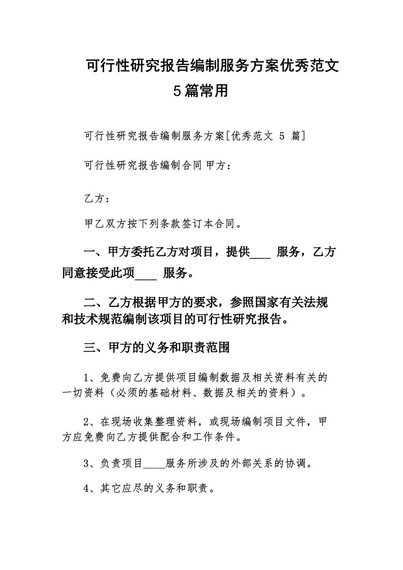 可行性研究报告编制服务方案优秀范文5篇常用